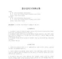 접근금지가처분신청서 접근금지가처분신청서